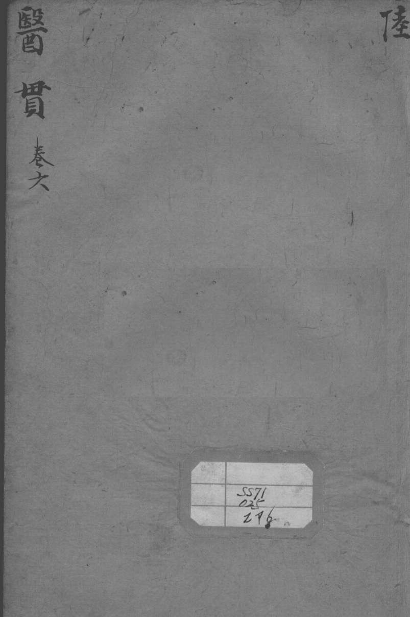 医贯  卷6